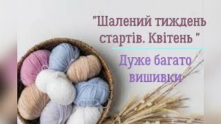 "Шалений тиждень стартів. Квітень". Багато вишивки