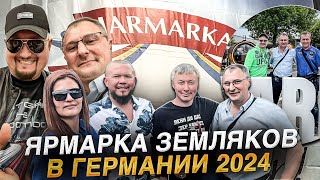 Ярмарка Земляков в Германии 2024 . Городок Bad-Salzuflen.Встреча с подписчиками,друзьями. Влог.4К