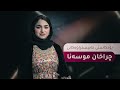 چراخان موسەنا مۆمی داگیرساوی ژنێک لە تاریکی کۆمەڵگادا 