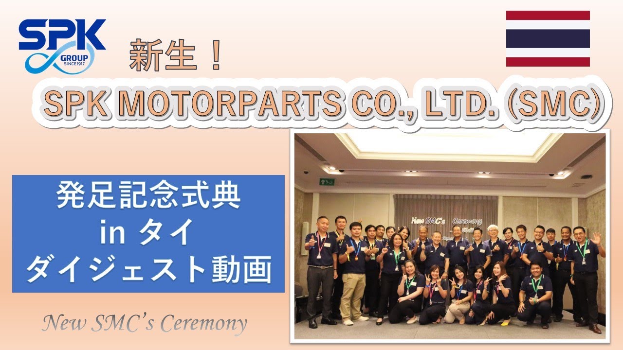 【事業拡大！】新生・SPK MOTORPARTS CO., LTD. 発足記念式典