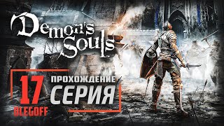 Demon's Souls: Remake ➤ Прохождение [PS5] — Часть 17: СТАРЫЙ КАРОЛЬ АЛЛАНТ БОСС