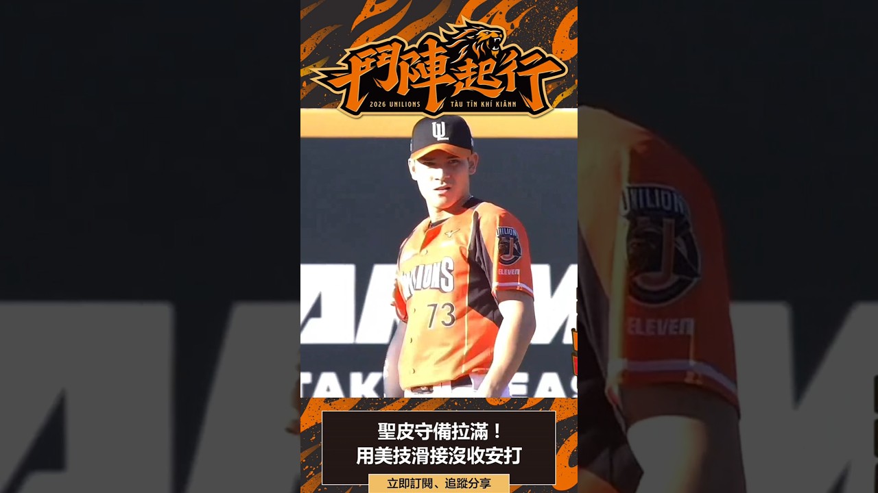 聖皮守備拉滿 ! 用美技滑接沒收安打｜統一獅 Uni Lions 縮圖