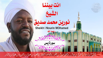 سورة يس مكتوبة الشيخ نورين محمد صديق Surah Ya-Sin Sheikh | Nourin Mohamed Siddig