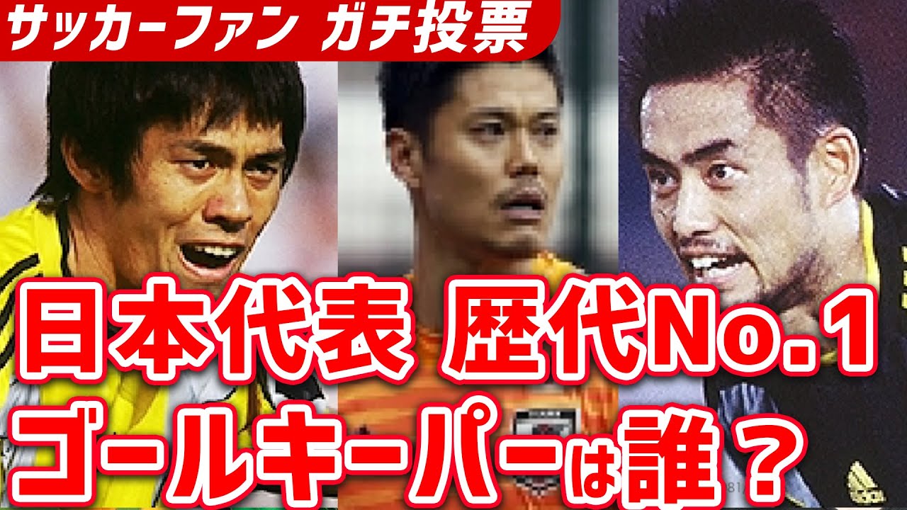 サッカー日本代表ゴールキーパーランキング 川島永嗣 川口能活 楢崎正剛などこれまでゴールを守ってきた守護神で歴代no 1は誰 Youtube