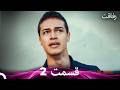رفاقت قسمت 2  
