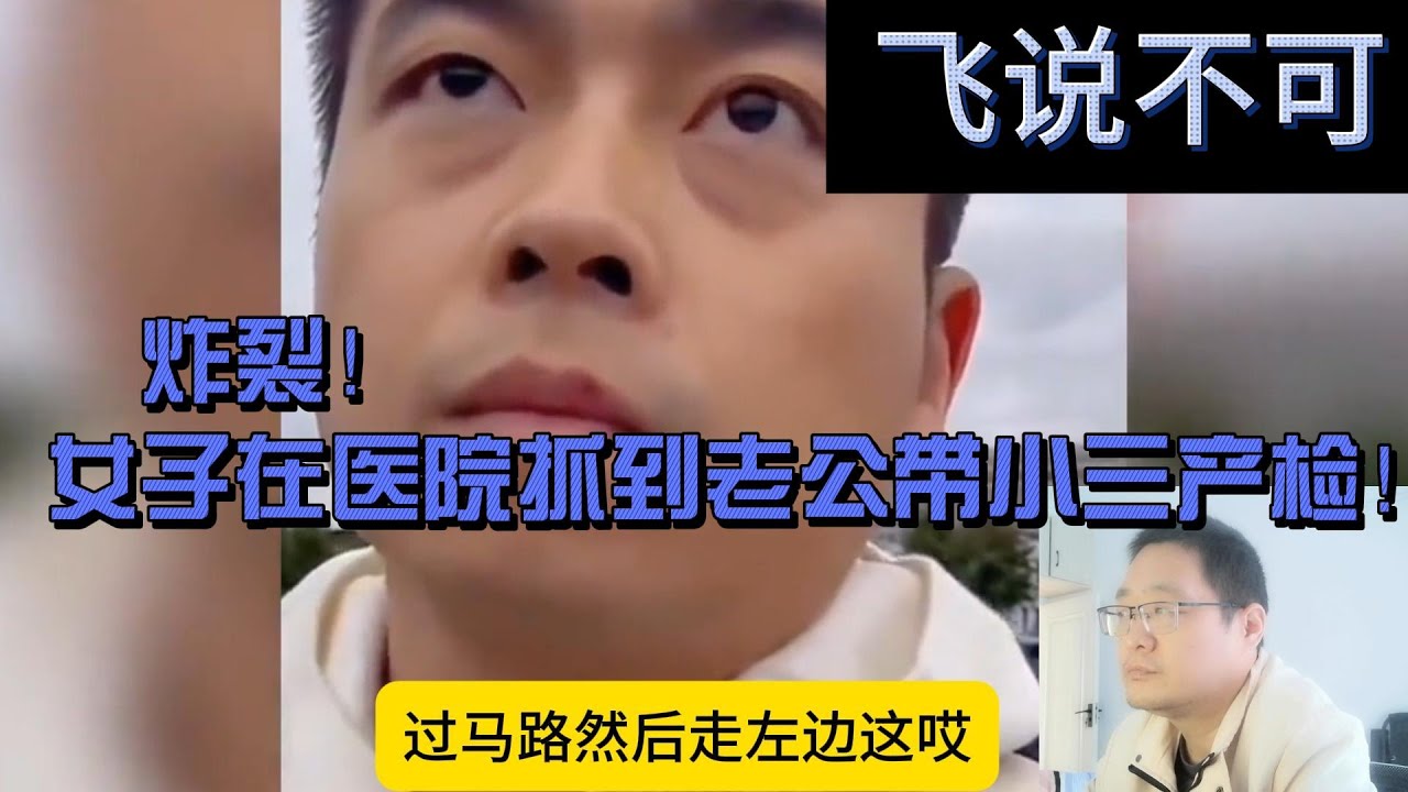 炸裂！上海女子带母亲去医院体检，停车场偶遇律师老公带小三产检……