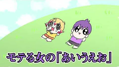 もてるおんなのあいうえお