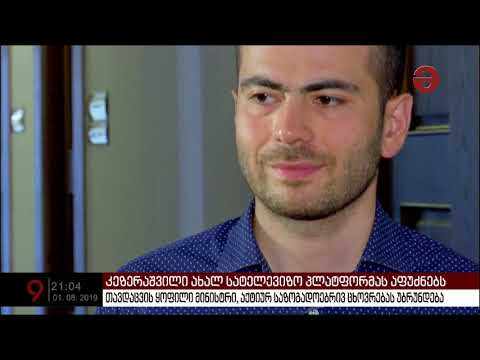 დავით კეზერაშვილის დაბრუნება | თავდაცვის ყოფილი მინისტრი ახალ ტელევიზიას ხსნის