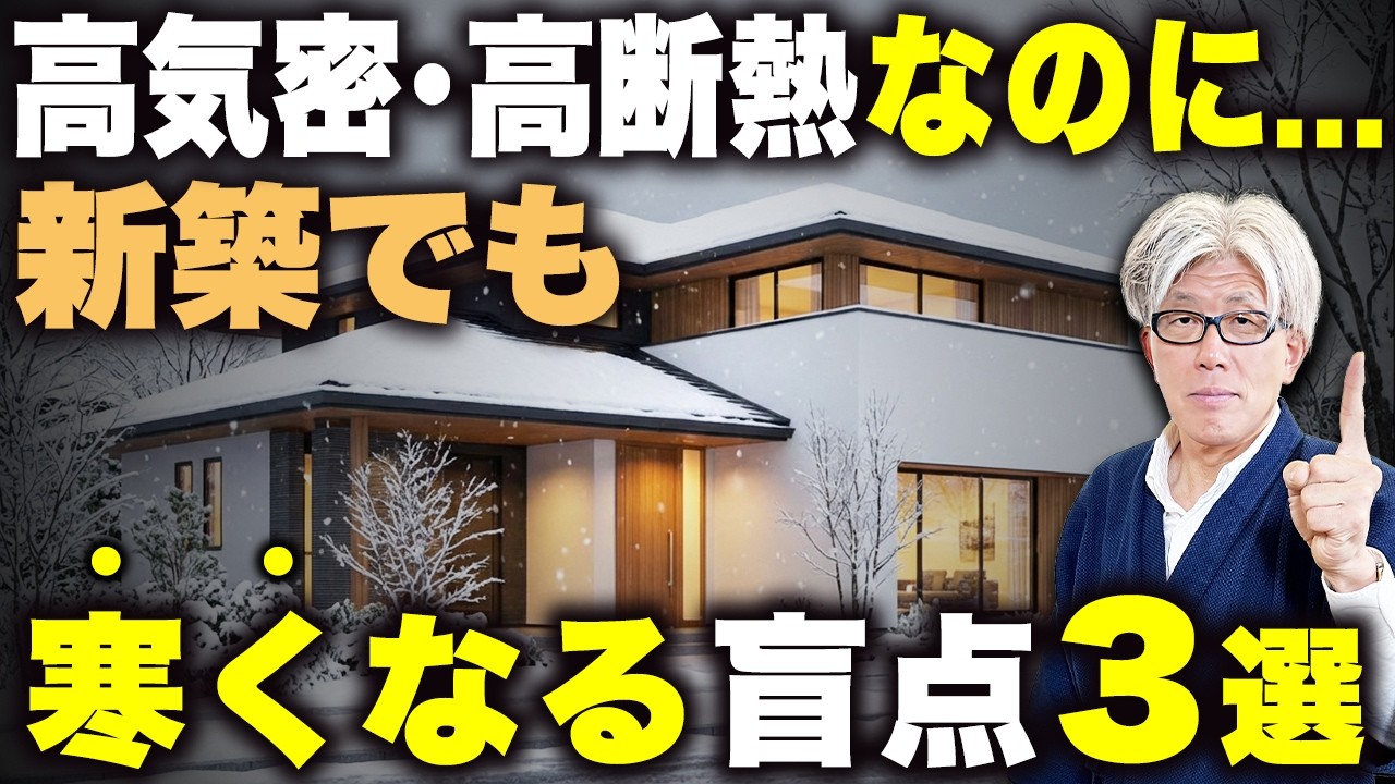 【家づくり必修】高気密・高断熱なのに新築が寒い本当の理由｜断熱材でよくある施工不良から対策まで家を建てる前に知っておくべき盲点を全部お話しします
