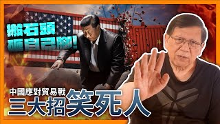 （中英字幕EngSub）貿易戰開戰五年！中國竟有三大絕招應對！招招都可笑死人！完美詮釋何謂搬石頭砸自己的腳！《蕭若元：蕭氏新聞台》2024-05-27