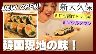 新大久保 キンパ専門店オープン ロゼトッポギが超美味しい ソウルタウン Youtube 新大久保 キンパ専門店オープン ロゼトッポギが超美味しい ソウルタウン Youtube