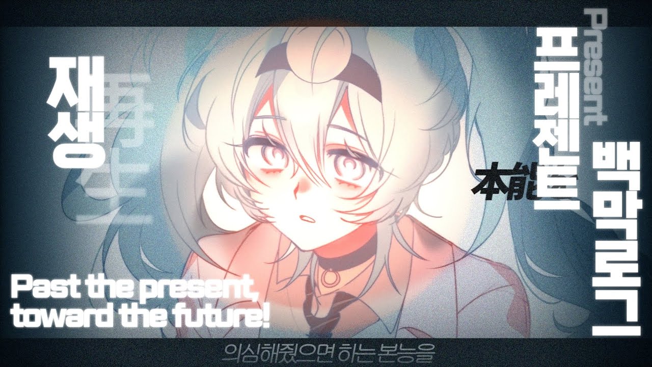 ✴︎ 재생 再生 ∥ 프레젠트 백막로그 ✴︎