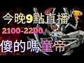 直播童帝課金流，看號魚總+台服1區。 2100-2230 一拳超人:最強之男