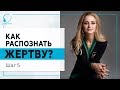 Как распознать жертву? Шаг 5. 18+