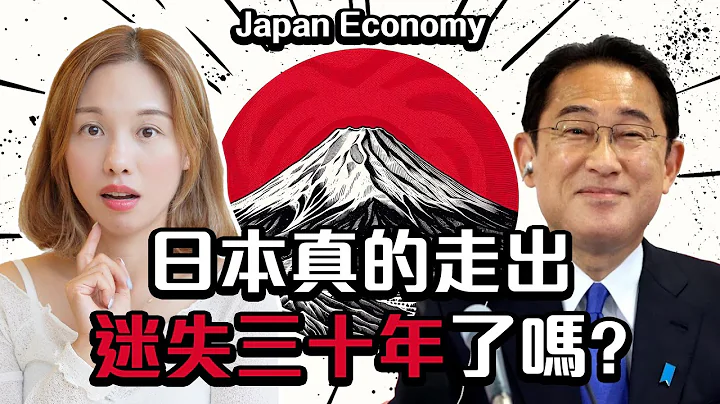 日本經濟增長超越歐美, 2024會否贏中國? 最新貨幣政策 🇯🇵🇺🇸🇪🇺🇨🇳？[中文字幕] #投資者注意 #日本 #日本經濟 #日元 #日本股市 #中國經濟 #加息 #減息 #日本投資 - 天天要聞