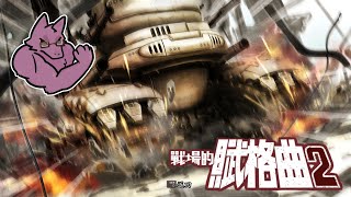 【戰場的賦格曲2】梅啊你在對面好大管，在我們這邊怎麼就變回妹妹了
