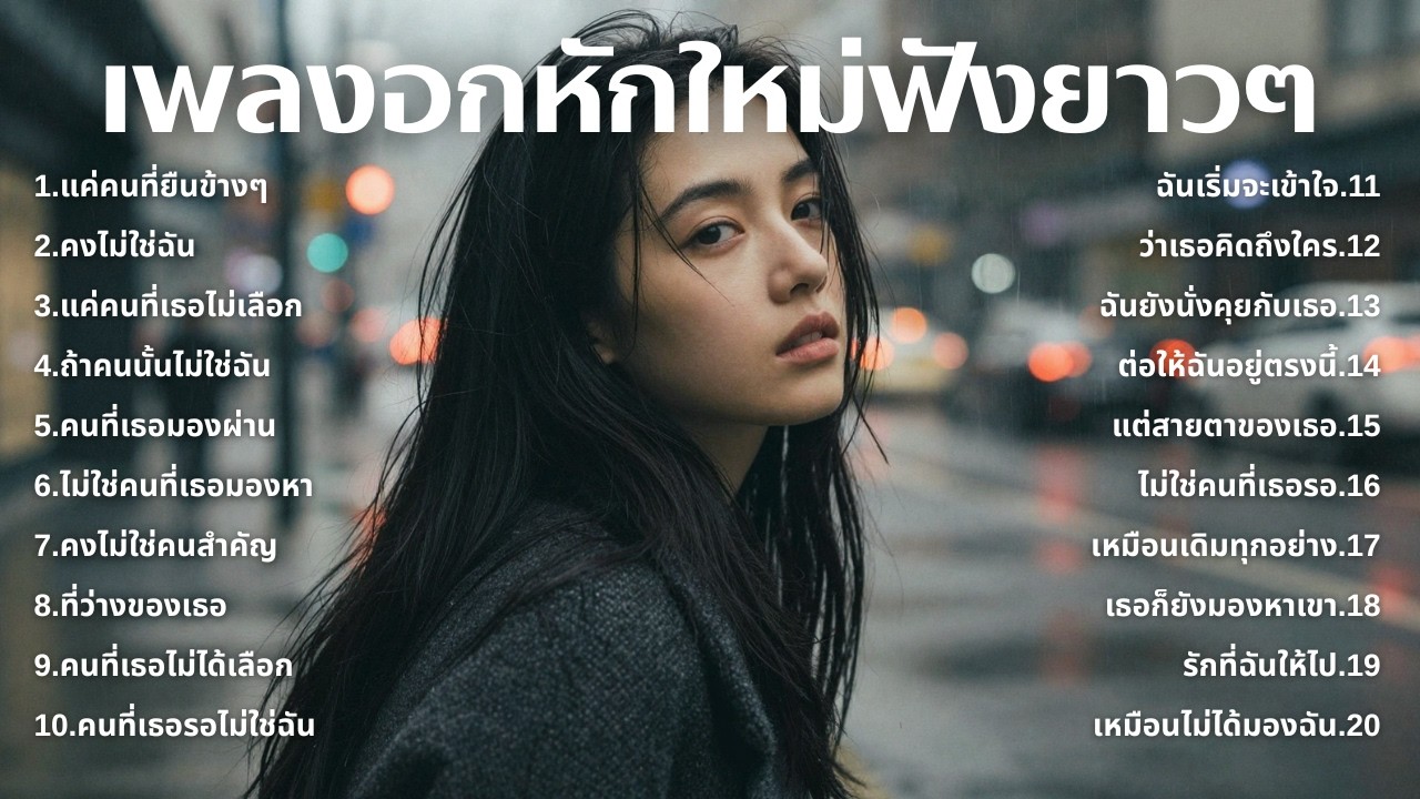 รวมเพลงเศร้า💔ฟังยาวๆไม่เคยเสียใจ คงไม่เข้าใจ | ฟังยาวๆ | ชุด[259] | Relax Harmony [Official Music]