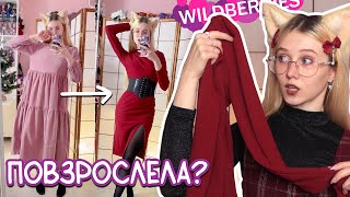 Заказала ЭТО чтобы стать ВЗРОСЛЕЕ 🔥зимние покупки с Wildberries