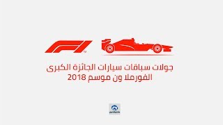 جدول سباقات سيارات الجائزة الكبرى الفورملا 1 موسم 2018