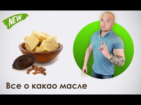 Все о какао масле