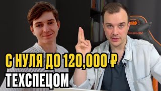 видео: С 0 до 120,000 рублей в месяц ТЕХСПЕЦОМ с НУЛЯ картинка: С 0 до 120,000 рублей в месяц ТЕХСПЕЦОМ с НУЛЯ