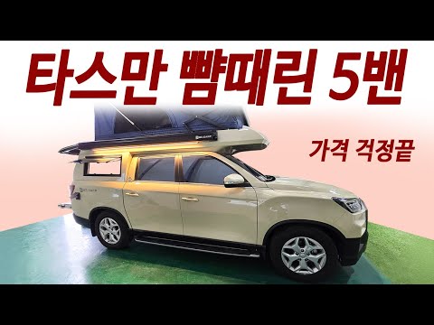 240cm 침대달린 <strong>렉스턴</strong> 스포츠 공개! 아빠들 환장하는 승차감과 가격! 멀미안하는 차