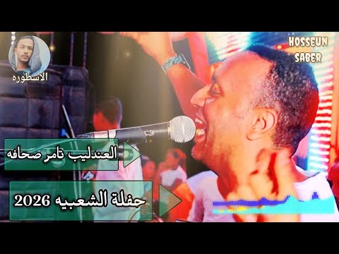 العندليب تامر صحافه حفلة اسوان الشعبيه 2026 ابداع مع شباب النوبه 