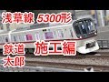 『鉄道模型 Nゲージ』都営5300形 増備車 開封 施工編