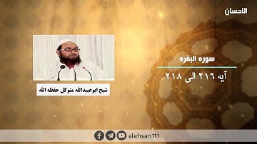 129 | سوره البقره آیه (216 الی 218) | شیخ ابوعبیدالله متوکل حفظه الله