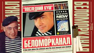 Беломорканал - Последний Куш (2010) Весь альбом