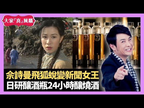 佘詩曼雪山飛狐蛻變新聞女王 日本研發陳年釀酒瓶 24小時極速製威士忌、燒酒 - LIVE 大家真瘋Show 梁思浩 李思蓓 Mandy 20240105 4K