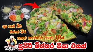 අල ගෙඩි 3න් සුපිරි බිත්තර පීසා එකක් හදමු  Egg Pizza Without Oven | Easy Pizza Recipe Sinhala ️