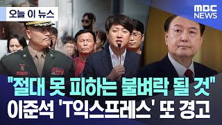 [오늘 이 뉴스] '절대 못 피하는 불벼락 될 것' 이준석 'T익스프레스' 또 경고 (2024.05.17/MBC뉴스)