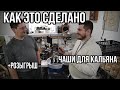 Большой выпуск про чаши. В гостях у гончара: кальянные чаши, как это сделано.