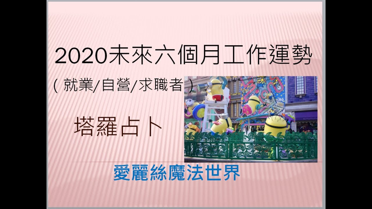 塔羅占卜 未來六個月工作運勢 就業 自營 求職者 愛麗絲魔法世界 星座 Youtube