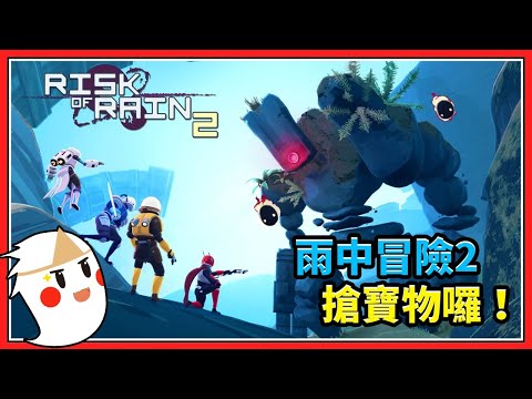 【鬼鬼直播】好想一起通關唷【雨中冒險2 正式版】 Ft.秀康、柏慎、羽毛 - 【鬼鬼直播】好想一起通關唷【雨中冒險2 正式版】 Ft.秀康、柏慎、羽毛