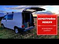 Мебель в автодоме, устраняем ошибки | #VanLife​ | VW T4