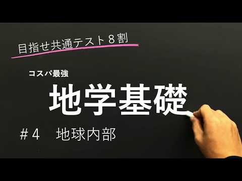 【地学基礎授業編】#4 地球内部【目指せ共通テスト８割】