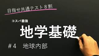 【地学基礎授業編】#4 地球内部【目指せ共通テスト８割】