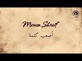 أصعب كلمة Asaab Kielma معين شريف Moeen Shreif 