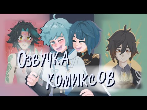 Видео: озвучка комикса / мужское безумие