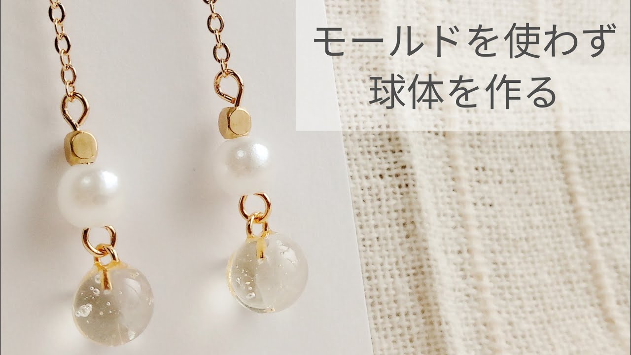 Uvレジン モールドを使わず球体を作る ピアス 作り方 9ピン Youtube