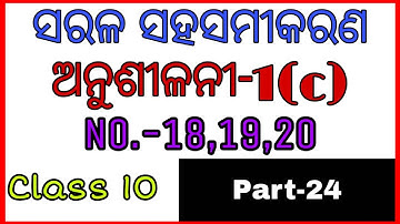 Anusilani-1c sarala sahasamikarana/No. 18,19,20/10th class math odia medium/Odisha School classes