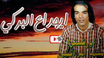 Ajdaa Lbrgi - جديد القديم محمد المراكشي - 1988