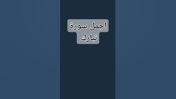 اجمل سورة تبارك