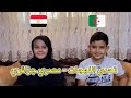 تحدي اللهجات مصري جزائري