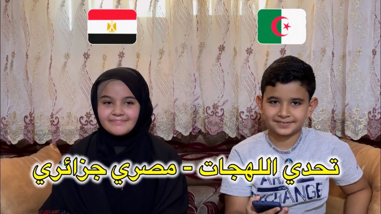#تحدي_اللهجات مصري جزائري 🇩🇿🇪🇬
