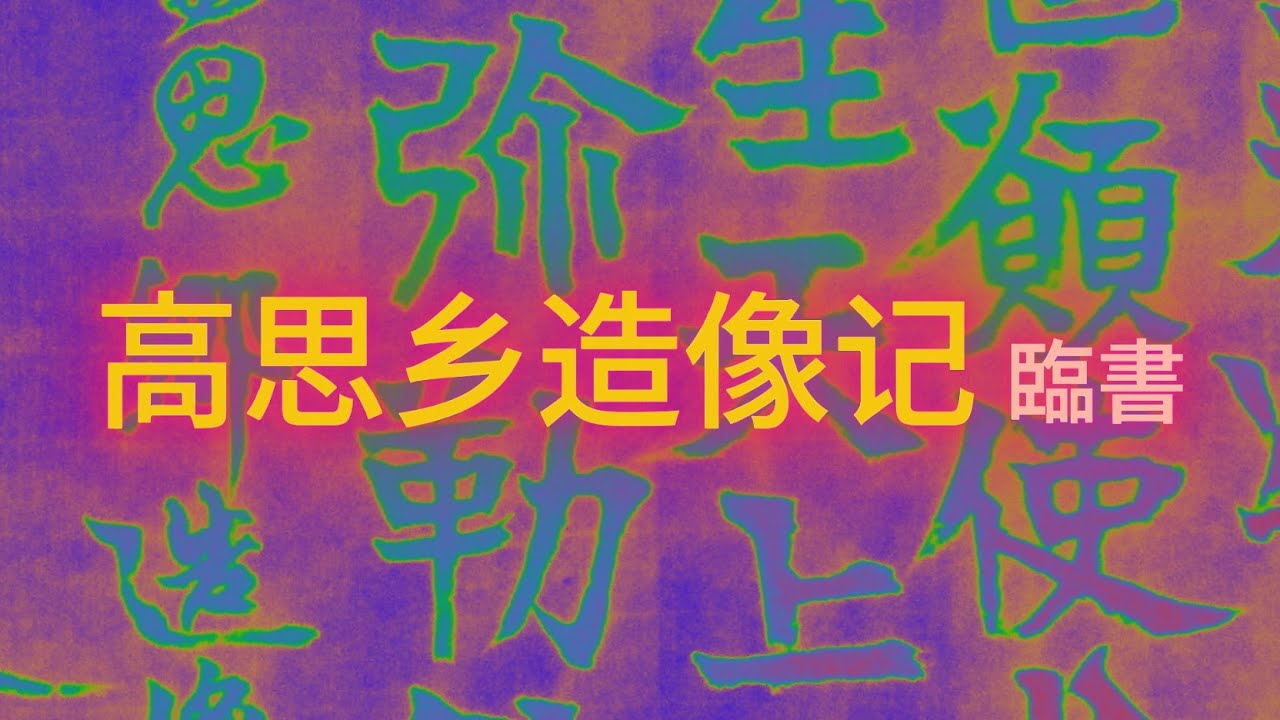 高思乡造像记 臨書    서예의 전통을 꿋꿋이 이어가셨던 南田 元仲植선생님의 서법을 바탕으로 최소 800가지 이상의 서법을 동영상으로 절편한 임서입니다