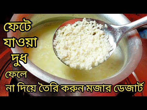 ভিডিও: পনির তৈরি করতে কি দুধ জমাট বাঁধে?