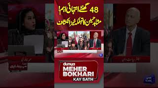 48 Hours are Very Important! Mushahid Hussain's Revelation #shortsfeed #dunyanews #shortvideo